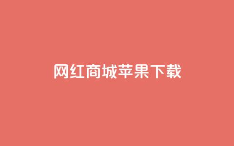 网红商城苹果下载,抖音点赞网页自助平台 - 抖音75级标志两个颜色 快手涨粉1元100个粉丝  第1张 网红商城苹果下载,抖音点赞网页自助平台 - 抖音75级标志两个颜色 快手涨粉1元100个粉丝  第1张