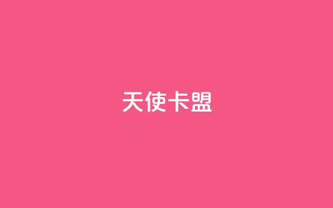 天使卡盟,网红商城快手业务 - qq刷钻卡盟永久最低价 快手双击平台ks下单稳定  第1张 天使卡盟,网红商城快手业务 - qq刷钻卡盟永久最低价 快手双击平台ks下单稳定  第1张