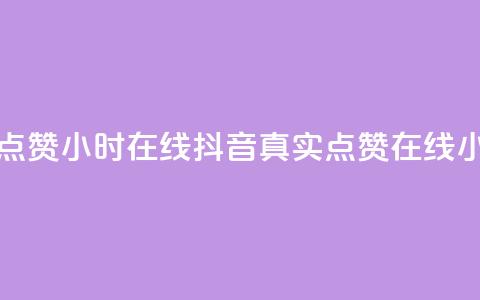 抖音真人点赞24小时在线(抖音真实点赞在线24小时)  第1张 抖音真人点赞24小时在线(抖音真实点赞在线24小时)  第1张