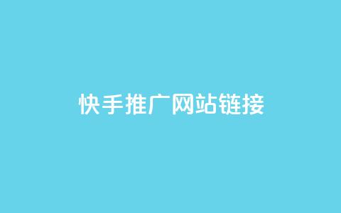 快手推广网站链接,qq自助下单平台秒速 - qq24小时自助下单全网最低价 qq说说的浏览量是所有人的吗  第1张 快手推广网站链接,qq自助下单平台秒速 - qq24小时自助下单全网最低价 qq说说的浏览量是所有人的吗  第1张
