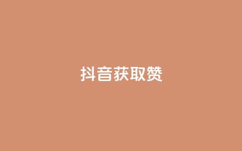 抖音获取10000赞,全网最低24小时在线下单抖音 - 网红速成点赞 在线下单自助  第1张 抖音获取10000赞,全网最低24小时在线下单抖音 - 网红速成点赞 在线下单自助  第1张