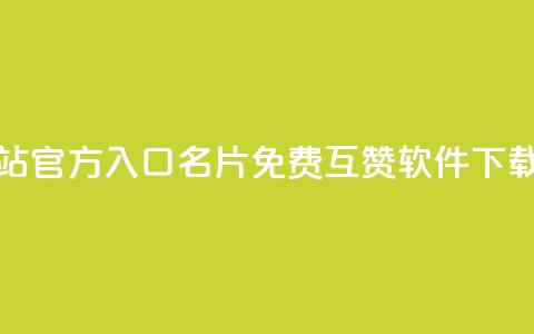 qq卡盟网站官方入口 - QQ名片免费互赞软件下载  第1张 qq卡盟网站官方入口 - QQ名片免费互赞软件下载  第1张