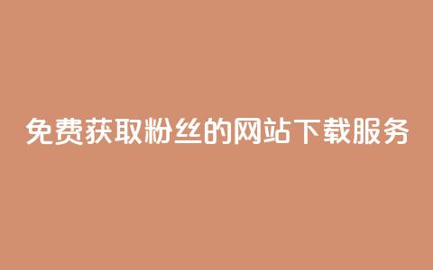 免费获取1000粉丝的网站下载服务  第1张 免费获取1000粉丝的网站下载服务  第1张