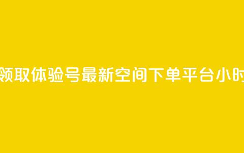 qq空间24小时下单平台领取体验号 - 最新qq空间下单平台24小时领取体验号~  第1张 qq空间24小时下单平台领取体验号 - 最新qq空间下单平台24小时领取体验号~  第1张