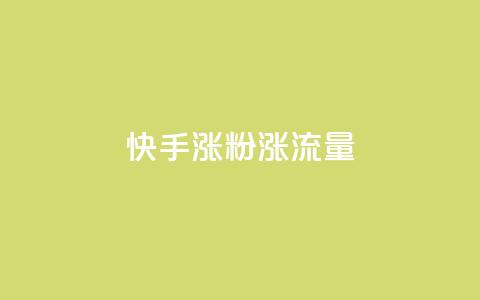 快手涨粉涨流量,抖音点赞充值秒到账 - qq黄钻能看见浏览量吗 抖音粉丝版app  第1张 快手涨粉涨流量,抖音点赞充值秒到账 - qq黄钻能看见浏览量吗 抖音粉丝版app  第1张
