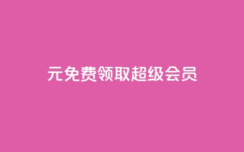 0元免费领取qq超级会员,qq互联平台官网 - 抖音快手上热加热平台 快手点赞对方知道吗  第1张 0元免费领取qq超级会员,qq互联平台官网 - 抖音快手上热加热平台 快手点赞对方知道吗  第1张