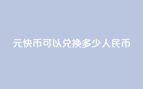 1元快币可以兑换多少人民币?  第1张 1元快币可以兑换多少人民币?  第1张