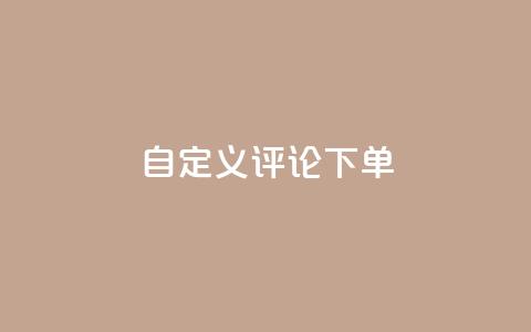 dy自定义评论下单,抖音24小时自助 - 抖音粉丝24小时在线 快手流量推广网站24小时热线  第1张 dy自定义评论下单,抖音24小时自助 - 抖音粉丝24小时在线 快手流量推广网站24小时热线  第1张
