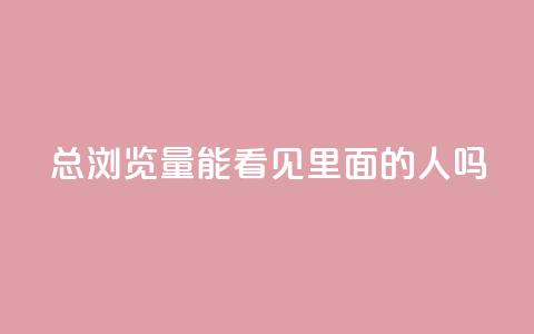 qq总浏览量能看见里面的人吗,qq有十万赞的是什么人 - 拼多多助力软件 拼多多哪里找红包助手  第1张 qq总浏览量能看见里面的人吗,qq有十万赞的是什么人 - 拼多多助力软件 拼多多哪里找红包助手  第1张