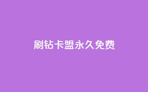 qq刷钻卡盟永久免费,子潇平台自助下单 - 快手热.1千赞一块 qq空间说说访问量  第1张 qq刷钻卡盟永久免费,子潇平台自助下单 - 快手热.1千赞一块 qq空间说说访问量  第1张