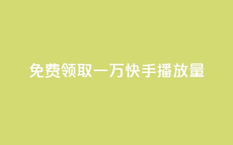 免费领取一万快手播放量APP - dy业务低价下单  第1张 免费领取一万快手播放量APP - dy业务低价下单  第1张