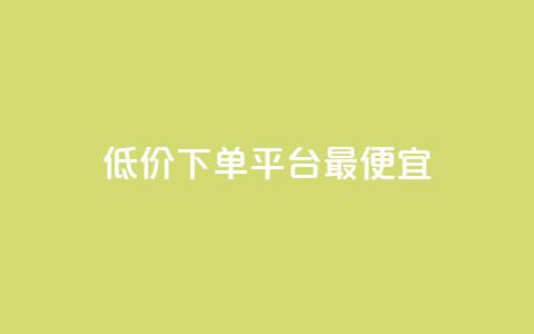dy低价下单平台最便宜,qq空间说说赞真人点赞最低10 - 拼多多助力网站 拼多多为什么会自己下单发货  第1张 dy低价下单平台最便宜,qq空间说说赞真人点赞最低10 - 拼多多助力网站 拼多多为什么会自己下单发货  第1张