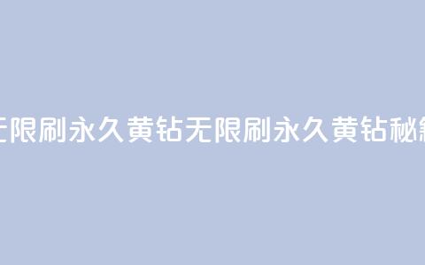 qq无限刷永久svip黄钻(QQ无限刷永久SVIP黄钻秘籍)  第1张 qq无限刷永久svip黄钻(QQ无限刷永久SVIP黄钻秘籍)  第1张