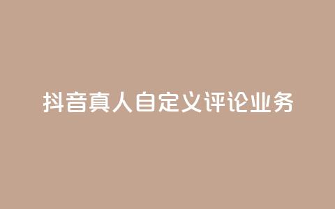 抖音真人自定义评论业务,抖音低价 - 全民k歌刷收听率 ks自助下单官网入口  第1张 抖音真人自定义评论业务,抖音低价 - 全民k歌刷收听率 ks自助下单官网入口  第1张