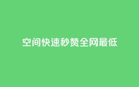 qq空间快速秒赞全网最低 - 抖音点赞网页自助平台  第1张 qq空间快速秒赞全网最低 - 抖音点赞网页自助平台  第1张
