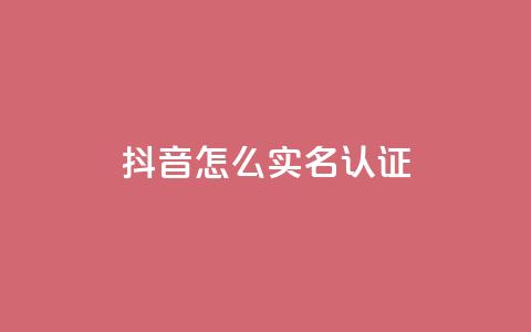抖音怎么实名认证,免费涨10000粉丝网站 - qq空间说说赞qq支付 快手赞24小时自助  第1张 抖音怎么实名认证,免费涨10000粉丝网站 - qq空间说说赞qq支付 快手赞24小时自助  第1张