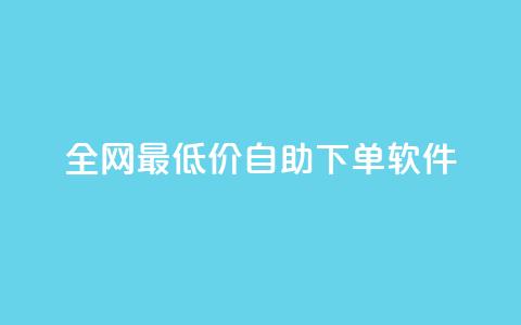 全网最低价自助下单软件,qq下单平台全网最低价 - 拼多多免费助力工具无限制 拼多多小刀测试视频  第1张 全网最低价自助下单软件,qq下单平台全网最低价 - 拼多多免费助力工具无限制 拼多多小刀测试视频  第1张