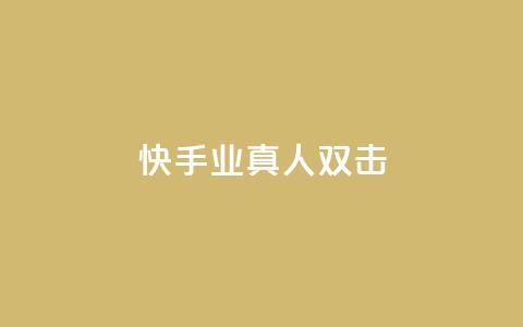 快手业真人双击,球球商城24小时自助下单网站 - 快手双击自助业务平台 抖音怎么找  第1张 快手业真人双击,球球商城24小时自助下单网站 - 快手双击自助业务平台 抖音怎么找  第1张