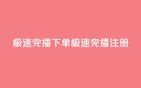DY极速完播下单(DY极速完播注册)  第1张 DY极速完播下单(DY极速完播注册)  第1张