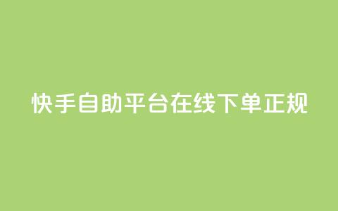 快手自助平台在线下单正规,QQ小号批发平台 - 快手流量推广软件免费 DSWQQ点赞网  第1张 快手自助平台在线下单正规,QQ小号批发平台 - 快手流量推广软件免费 DSWQQ点赞网  第1张