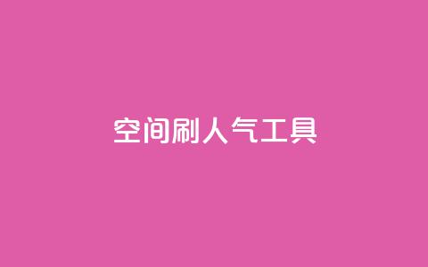 QQ空间刷人气工具,抖音24小时免费下单平台 - 拼多多低价助力 拼多多怎么多次助力  第1张 QQ空间刷人气工具,抖音24小时免费下单平台 - 拼多多低价助力 拼多多怎么多次助力  第1张