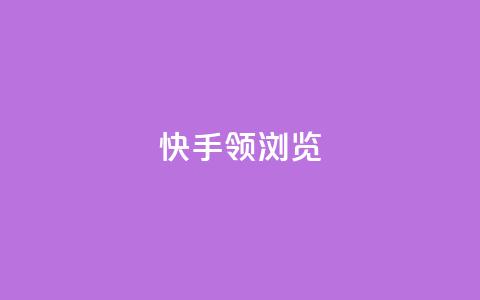 快手领浏览,免费领取qq空间说说浏览量 - 抖音粉丝投了钱会兽多久 抖音自动回赞软件有哪些  第1张 快手领浏览,免费领取qq空间说说浏览量 - 抖音粉丝投了钱会兽多久 抖音自动回赞软件有哪些  第1张