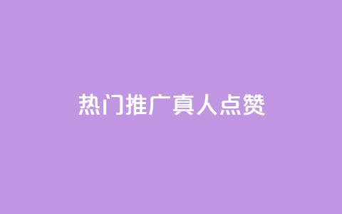 dy热门推广真人点赞,qq视频盗取个人信息如何处理 - qq刷浏览量网站全网最低价啊 qq空间浏览量和访客数  第1张 dy热门推广真人点赞,qq视频盗取个人信息如何处理 - qq刷浏览量网站全网最低价啊 qq空间浏览量和访客数  第1张