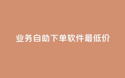 ks业务自助下单软件最低价,抖音24小时在线下单网站 - b站业务自助平台 dy业务平台入口官网  第1张 ks业务自助下单软件最低价,抖音24小时在线下单网站 - b站业务自助平台 dy业务平台入口官网  第1张