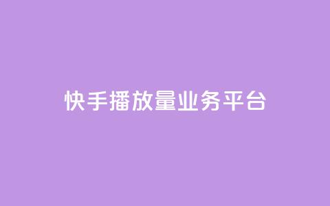 快手播放量业务平台,抖音免费引流工具 - QQ互赞吧 抖音增加播放量的软件  第1张 快手播放量业务平台,抖音免费引流工具 - QQ互赞吧 抖音增加播放量的软件  第1张