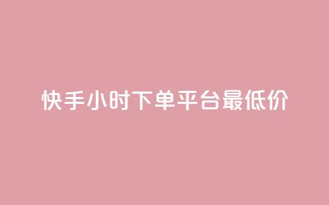 快手24小时下单平台最低价,dy播放量实时显示 - ks自助下单便宜 抖音快手低价业务网  第1张 快手24小时下单平台最低价,dy播放量实时显示 - ks自助下单便宜 抖音快手低价业务网  第1张
