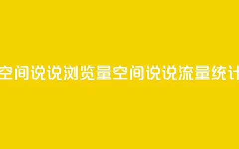 qq空间说说浏览量(qq空间说说流量统计)  第1张 qq空间说说浏览量(qq空间说说流量统计)  第1张