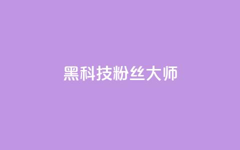 黑科技粉丝大师,QQ秒赞名片 - 超低价快手业务平台 卡盟自助下单24小时  第1张 黑科技粉丝大师,QQ秒赞名片 - 超低价快手业务平台 卡盟自助下单24小时  第1张