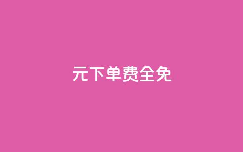0元下单 费全免,369卡盟 - 拼多多0.01积分后面是什么 拼多多助力领现金  第1张 0元下单 费全免,369卡盟 - 拼多多0.01积分后面是什么 拼多多助力领现金  第1张