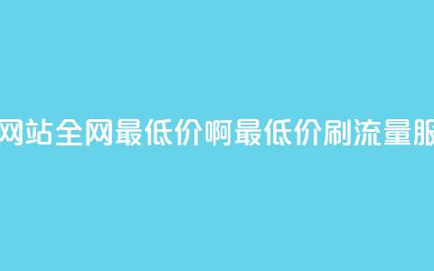 qq刷浏览量网站全网最低价啊(最低价QQ刷流量服务)  第1张 qq刷浏览量网站全网最低价啊(最低价QQ刷流量服务)  第1张