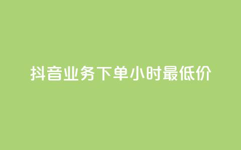 抖音业务下单24小时最低价,快手浏览量500免费领取 - qq空间访客量怎么暴增 抖音24h自助推广下单平台  第1张 抖音业务下单24小时最低价,快手浏览量500免费领取 - qq空间访客量怎么暴增 抖音24h自助推广下单平台  第1张