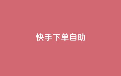 快手下单自助,抖音充粉丝 - qq刷访客免费版网站 快手业务平台  第1张 快手下单自助,抖音充粉丝 - qq刷访客免费版网站 快手业务平台  第1张