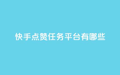 快手点赞任务平台有哪些,一元充值平台 - 抖音点赞领佣金是真是假 1元1000粉 下单平台  第1张 快手点赞任务平台有哪些,一元充值平台 - 抖音点赞领佣金是真是假 1元1000粉 下单平台  第1张