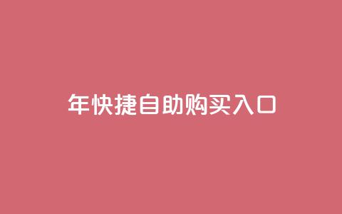2023年QQ快捷自助购买入口  第1张 2023年QQ快捷自助购买入口  第1张