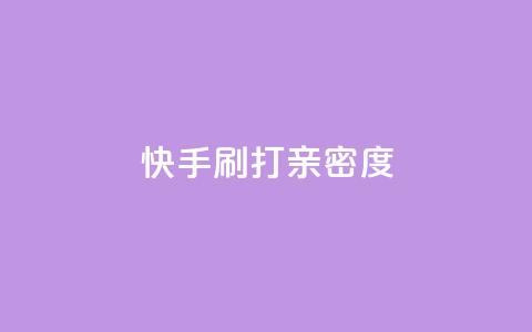 快手刷打call亲密度,dy低价业务平台 - 拼多多助力600元要多少人 拼多多要一直烧钱推广吗  第1张 快手刷打call亲密度,dy低价业务平台 - 拼多多助力600元要多少人 拼多多要一直烧钱推广吗  第1张