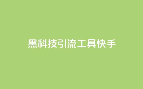 黑科技引流工具快手,抖音粉丝在线下单很快到 - ks号 ks自动下单平台  第1张 黑科技引流工具快手,抖音粉丝在线下单很快到 - ks号 ks自动下单平台  第1张