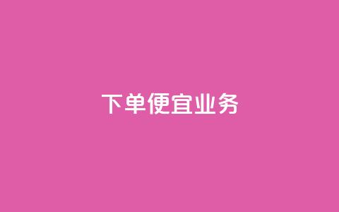 ks下单便宜业务,卡盟低价自助下单评论赞 - 快手免费互赞网 免费领qqsvip会员  第1张 ks下单便宜业务,卡盟低价自助下单评论赞 - 快手免费互赞网 免费领qqsvip会员  第1张