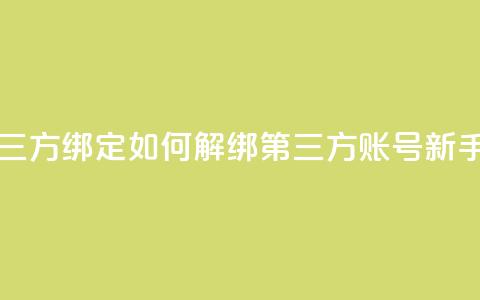 qq怎么解除第三方绑定 - 如何解绑QQ第三方账号【新手必读】!  第1张 qq怎么解除第三方绑定 - 如何解绑QQ第三方账号【新手必读】!  第1张