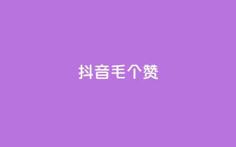 抖音1毛1000个赞,QQ免费领取说说赞网站 - pdd砍一刀助力助力平台官网 多多吞刀助力记录会显示吗  第1张 抖音1毛1000个赞,QQ免费领取说说赞网站 - pdd砍一刀助力助力平台官网 多多吞刀助力记录会显示吗  第1张