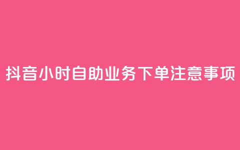 抖音24小时自助业务下单注意事项,12云科技24小时自助下单 - qq空间24小时全网自助下单 ks一键取赞APP  第1张 抖音24小时自助业务下单注意事项,12云科技24小时自助下单 - qq空间24小时全网自助下单 ks一键取赞APP  第1张