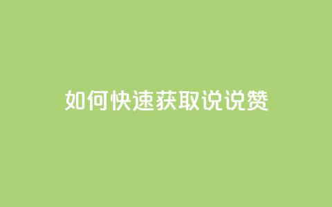 如何快速获取QQ说说赞?  第1张 如何快速获取QQ说说赞?  第1张
