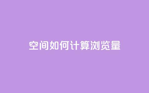qq空间如何计算浏览量,快手刷一万播放 - 全网自助下单最便宜云小店 在线买qq访客网站  第1张 qq空间如何计算浏览量,快手刷一万播放 - 全网自助下单最便宜云小店 在线买qq访客网站  第1张