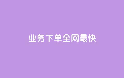 qq业务下单全网最快,QQ空间秒赞 - 拼多多砍价下单平台 怎么购买拼多多助力次数  第1张 qq业务下单全网最快,QQ空间秒赞 - 拼多多砍价下单平台 怎么购买拼多多助力次数  第1张