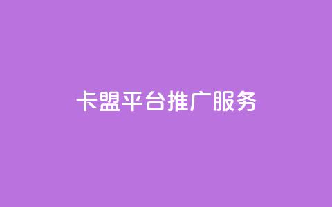 卡盟平台推广服务  第1张 卡盟平台推广服务  第1张
