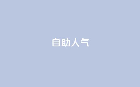 KS自助人气,QQ小号批发平台 - 抖音充值 官方 粉丝交易平台哪里有  第1张 KS自助人气,QQ小号批发平台 - 抖音充值 官方 粉丝交易平台哪里有  第1张
