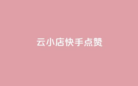 云小店QQ快手点赞,快手点赞24小时下单微信支付 - 快手评论点赞业务24小时下单平台 免费领取qq空间访客量  第1张 云小店QQ快手点赞,快手点赞24小时下单微信支付 - 快手评论点赞业务24小时下单平台 免费领取qq空间访客量  第1张